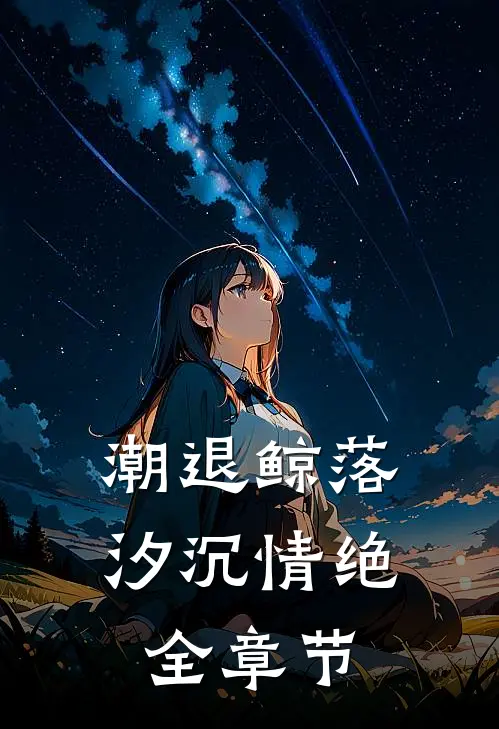 潮退鲸落，汐沉情绝全章节