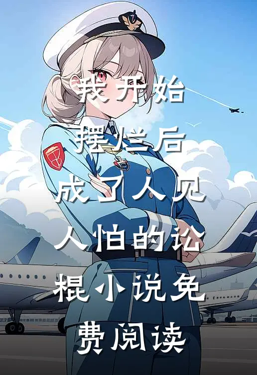 我开始摆烂后，成了人见人怕的讼棍小说免费阅读