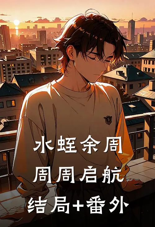 水蛭余周周周启航:结局+番外