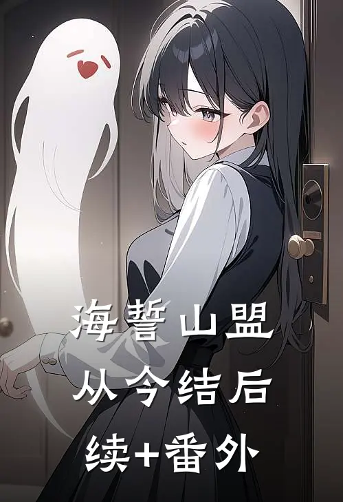 海誓山盟从今结后续+番外