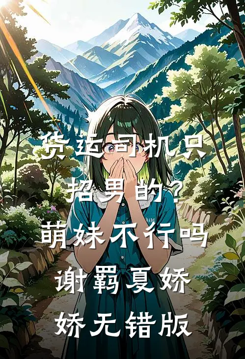 和亲弃子？我成帝王唯一天菜最新章节