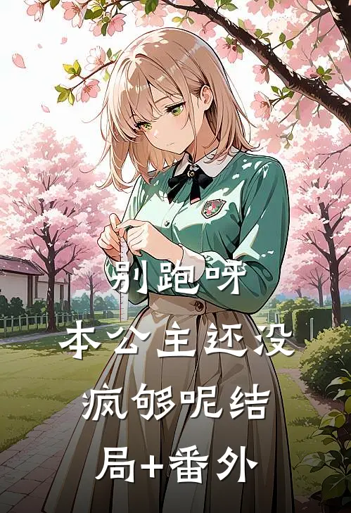 别跑呀，本公主还没疯够呢结局+番外