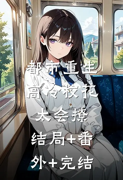 都市重生：高冷校花太会撩:结局+番外+完结