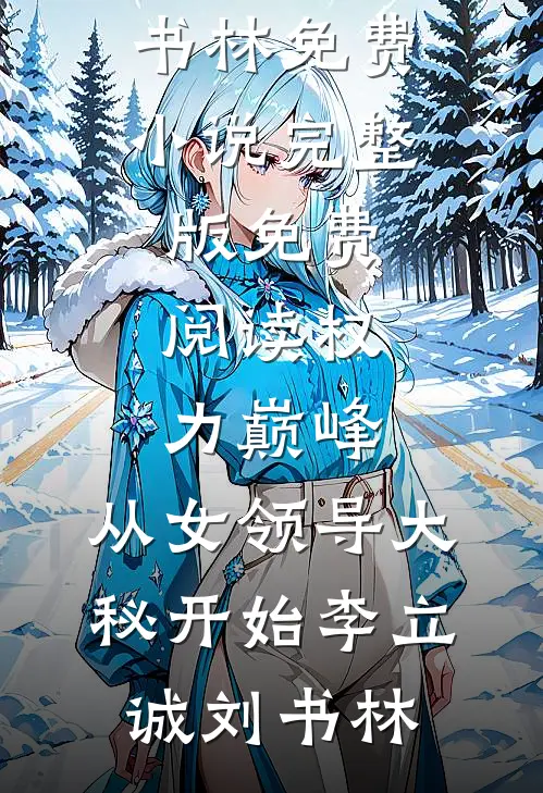 看到老婆给销冠的年终奖后，我把她当做奖品抽了良心推荐