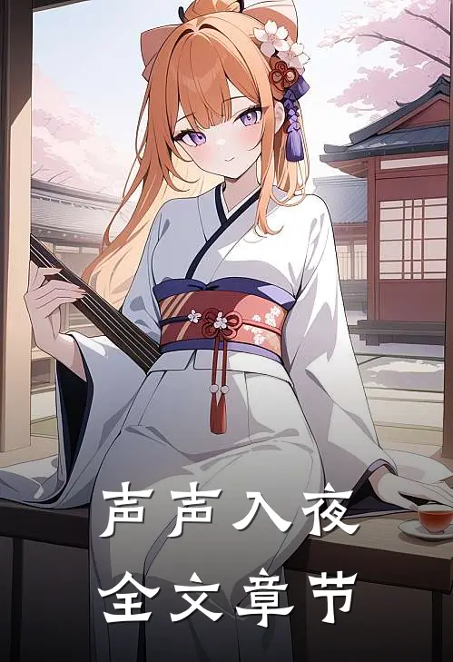 声声入夜全文章节