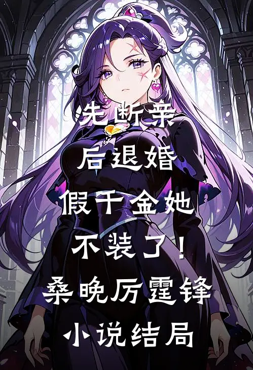 先断亲，后退婚，假千金她不装了！桑晚厉霆锋小说结局