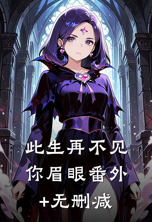 此生再不见你眉眼番外+无删减