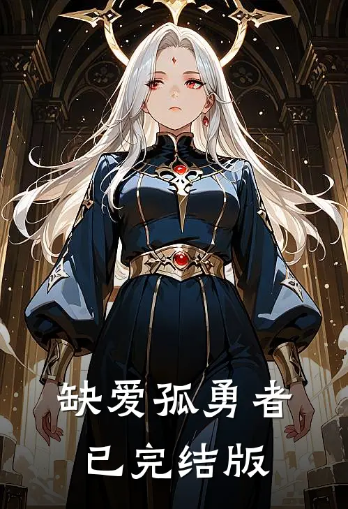 缺爱孤勇者已完结版