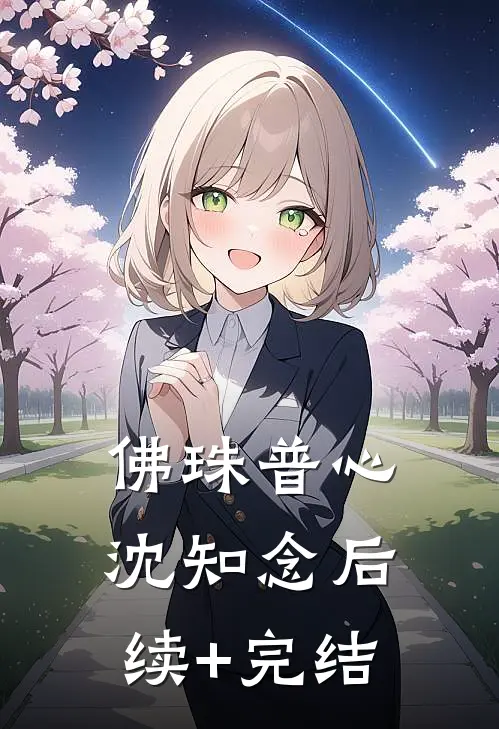 佛珠普心沈知念后续+完结