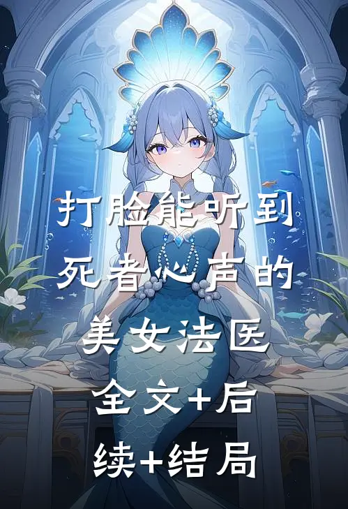 打脸能听到死者心声的美女法医全文+后续+结局