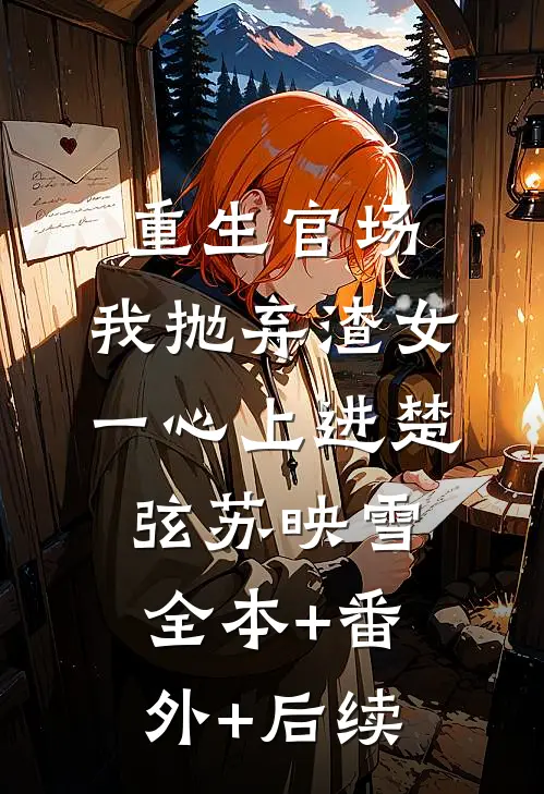 重生官场：我抛弃渣女，一心上进楚弦苏映雪:全本+番外+后续