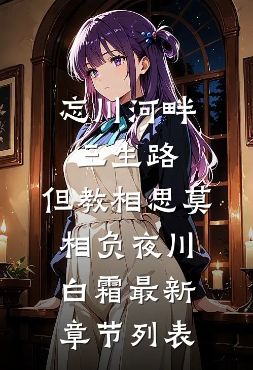 忘川河畔三生路，但教相思莫相负夜川白霜最新章节列表