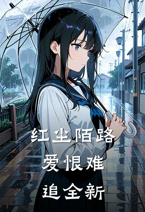 红尘陌路，爱恨难追全新
