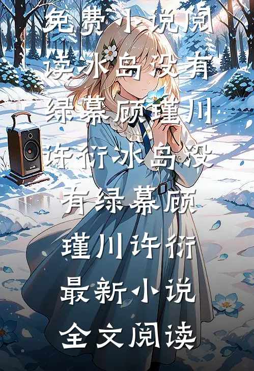 从此爱恨，被雪深埋