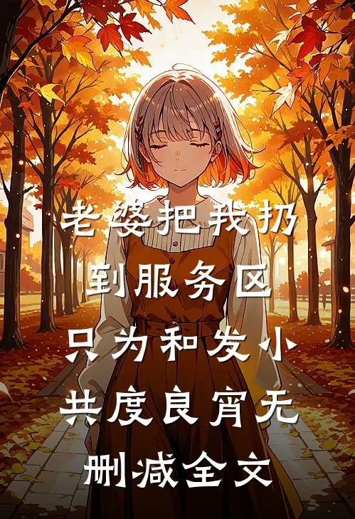 老婆把我扔到服务区，只为和发小共度良宵无删减全文