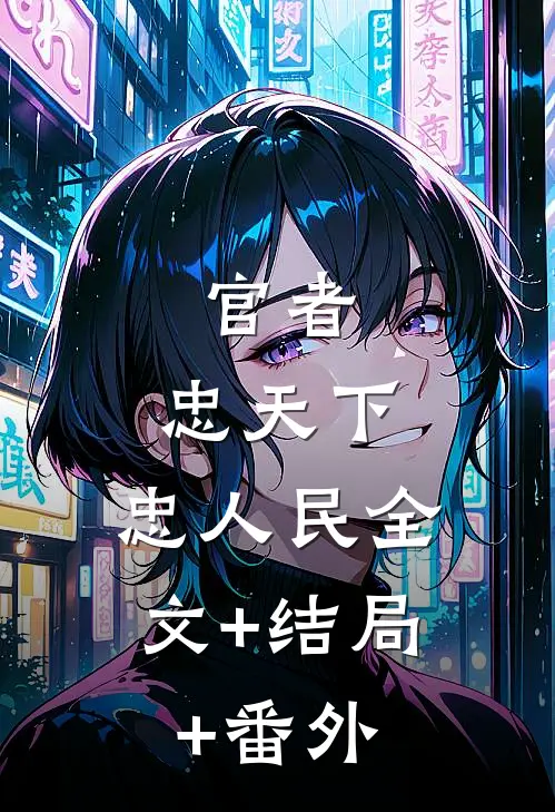 官者：忠天下，忠人民全文+结局+番外