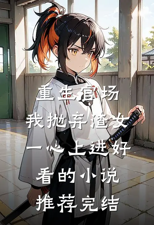 重生官场：我抛弃渣女，一心上进好看的小说推荐完结