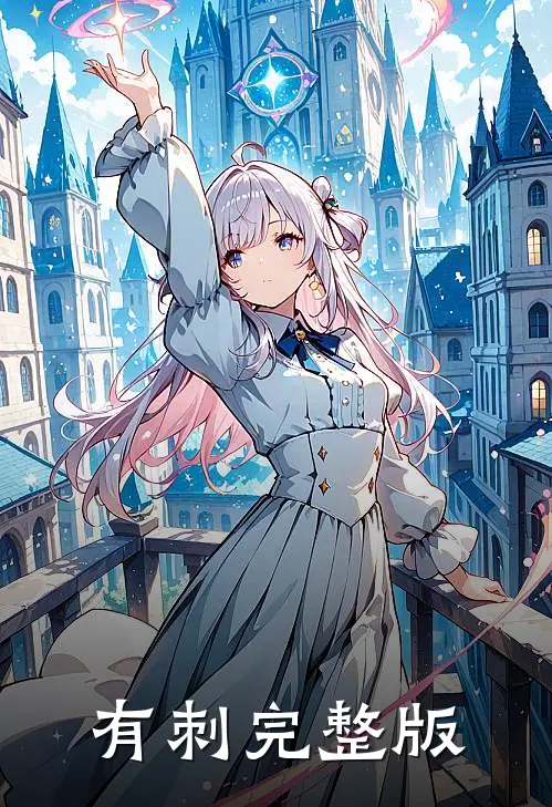 有刺完整版