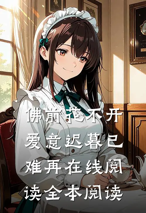 佛前花不开，爱意迟暮已难再在线阅读全本阅读