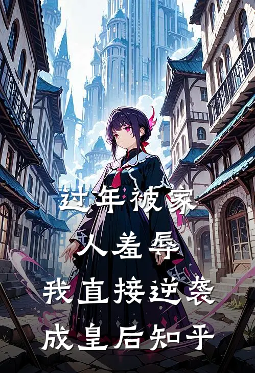 过年被家人羞辱，我直接逆袭成皇后知乎