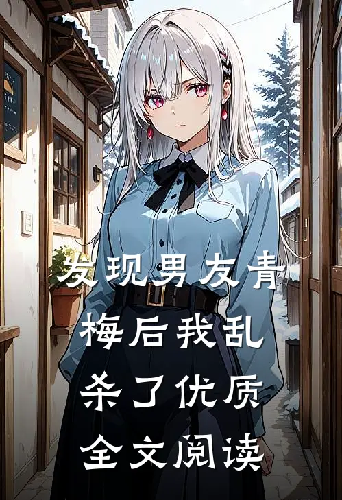 发现男友青梅后我乱杀了优质全文阅读