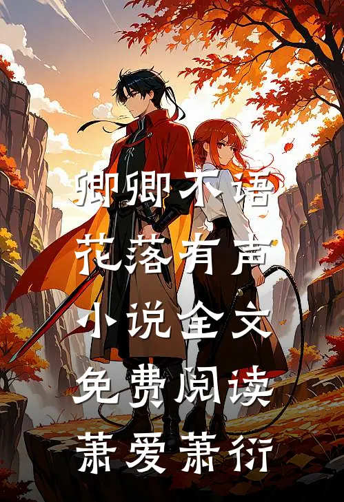 卿卿不语，花落有声小说全文免费阅读萧爱萧衍