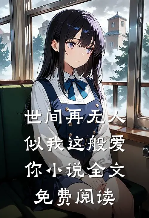 世间再无人似我这般爱你小说全文免费阅读