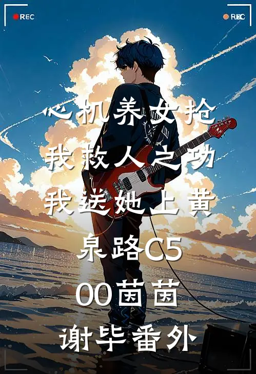 心机养女抢我救人之功，我送她上黄泉路C500茵茵谢毕番外