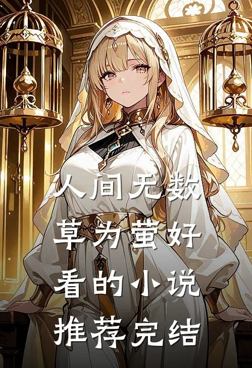 人间无数草为萤好看的小说推荐完结