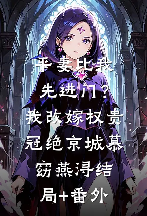 平妻比我先进门？我改嫁权贵冠绝京城慕窈燕浔结局+番外