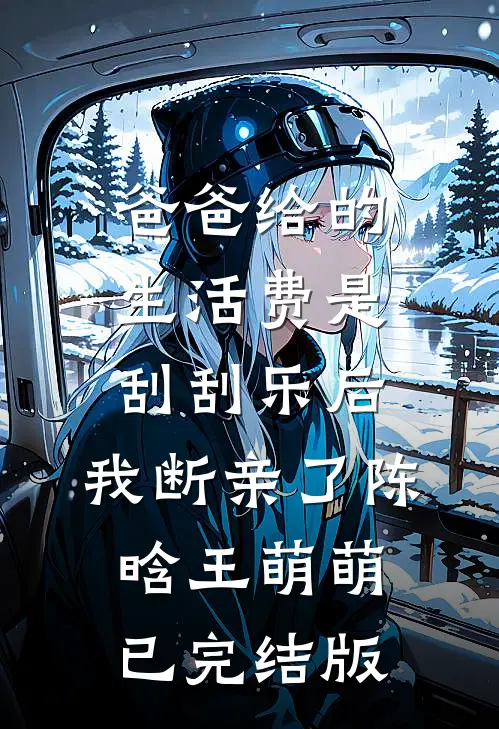 穿成恶毒寡嫂，被腹黑小叔盯上了已完结版