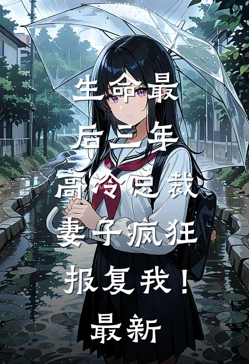 生命最后三年，高冷总裁妻子疯狂报复我！最新