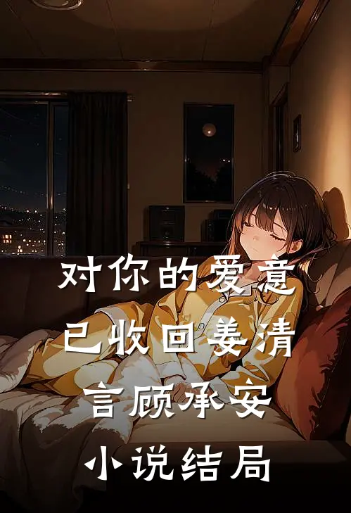 对你的爱意已收回姜清言顾承安小说结局