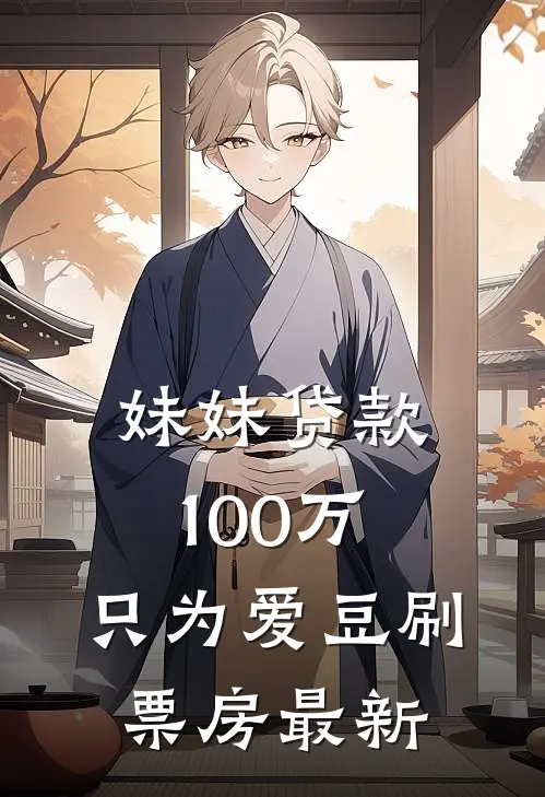 妹妹贷款100万，只为爱豆刷票房最新