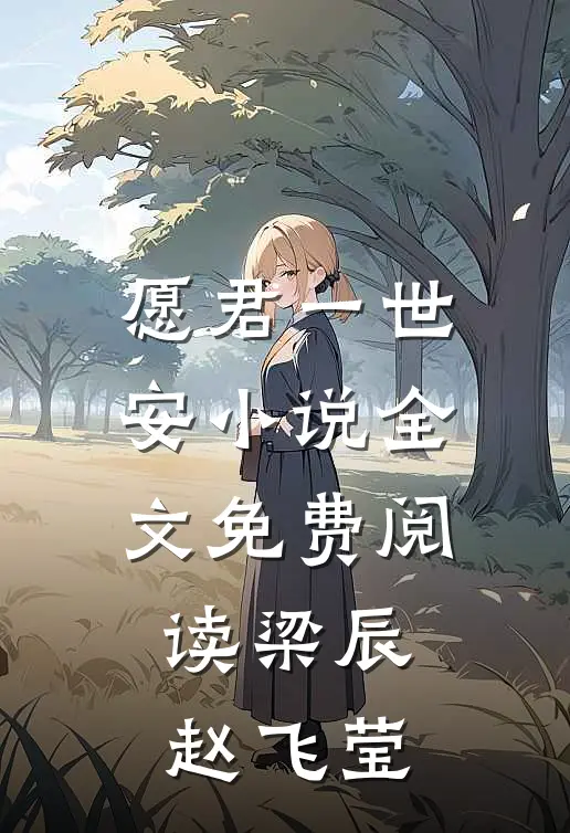 愿君一世安小说全文免费阅读梁辰赵飞莹