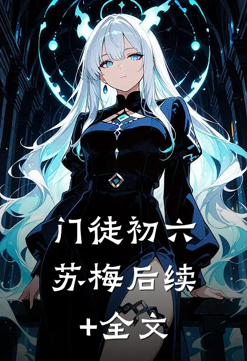 门徒初六苏梅后续+全文