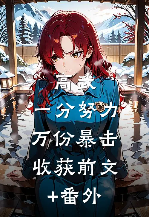 高武，一分努力，万份暴击收获前文+番外