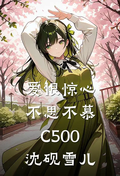 爱恨惊心，不思不慕C500沈砚雪儿