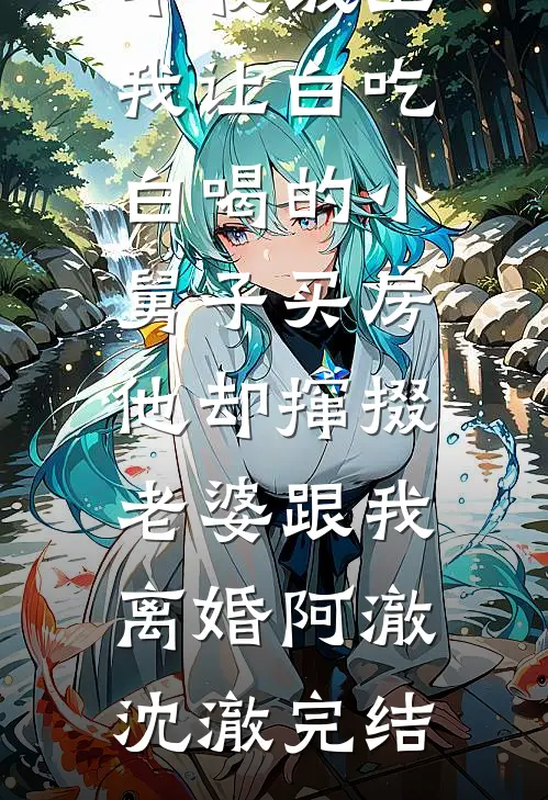 老公为了学妹装死后，公公一怒之下把隐藏的十亿积蓄全都给了我完整版