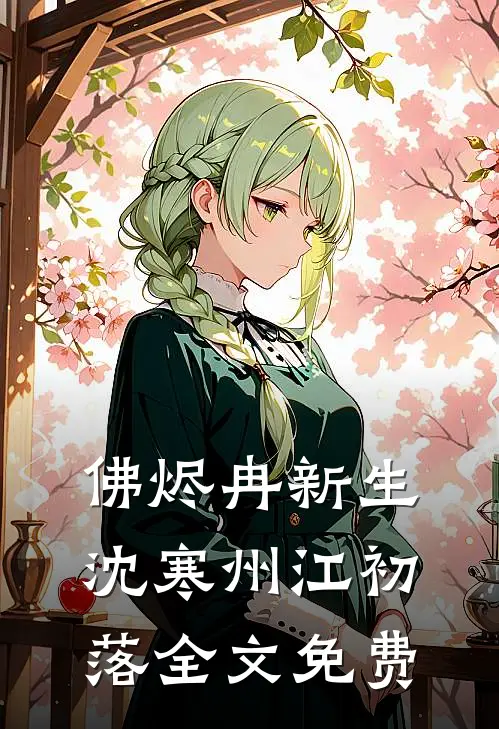 婚礼接亲未婚妻不让我坐头车，我改娶青梅小说免费阅读