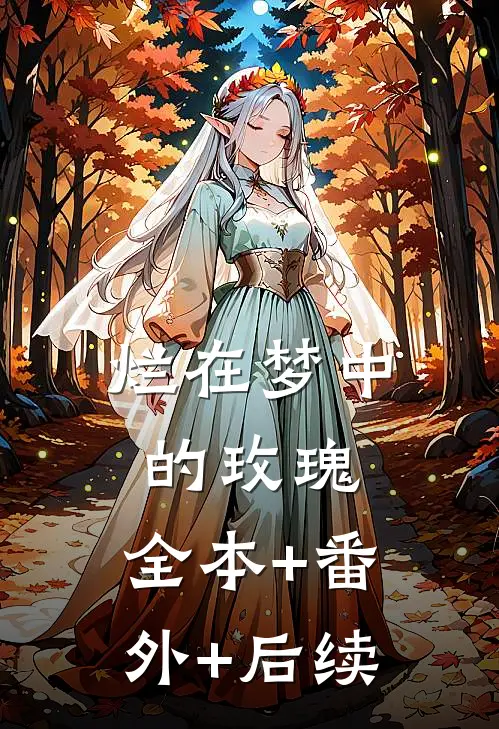烂在梦中的玫瑰:全本+番外+后续