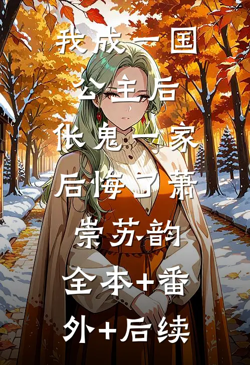我成一国公主后，伥鬼一家后悔了萧崇苏韵:全本+番外+后续