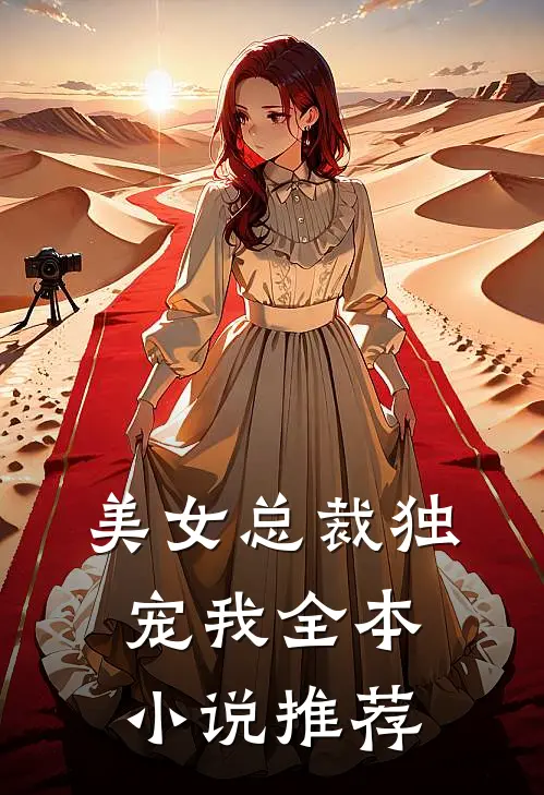 美女总裁独宠我全本小说推荐