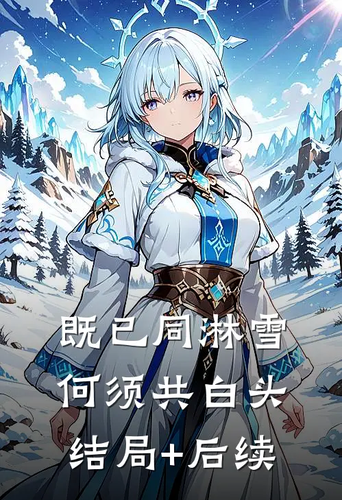 既已同淋雪，何须共白头结局+后续