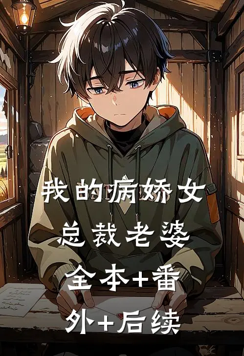 我的病娇女总裁老婆全本+番外+后续