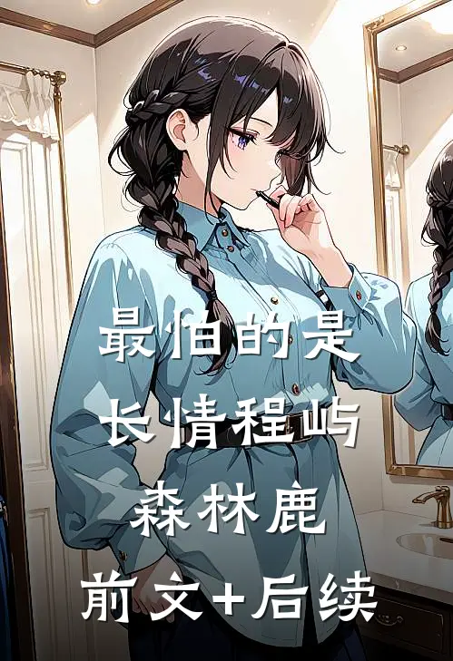 最怕的是长情程屿森林鹿:前文+后续