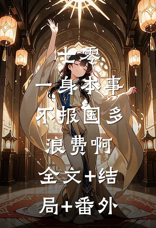 七零：一身本事不报国多浪费啊:全文+结局+番外
