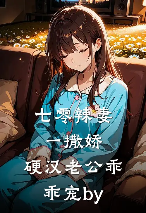 七零辣妻一撒娇，硬汉老公乖乖宠by