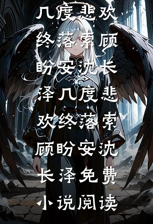 此生心跳无归期优质全文阅读