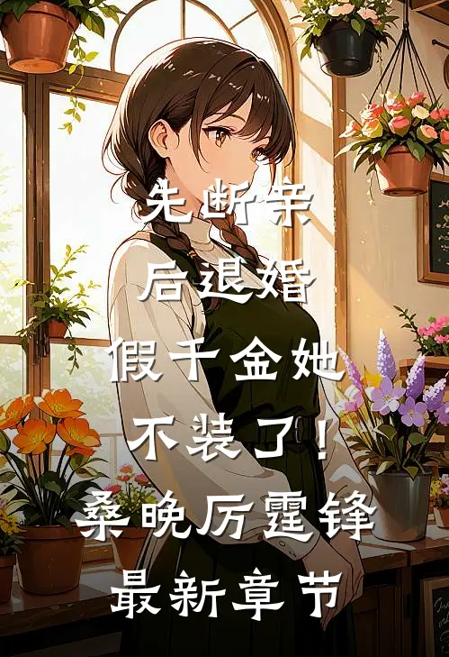 先断亲，后退婚，假千金她不装了！桑晚厉霆锋最新章节